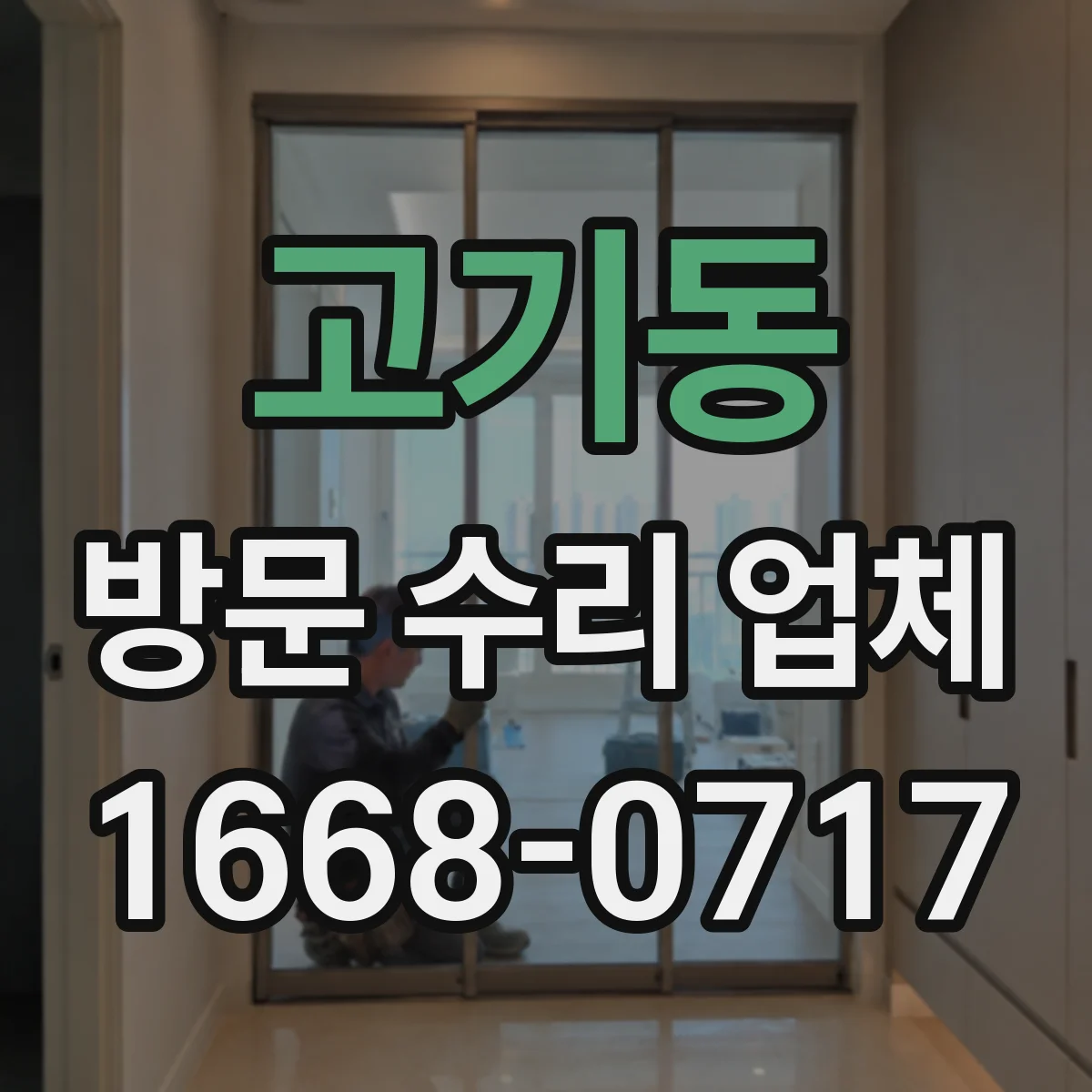 고기동 방문 수리 업체