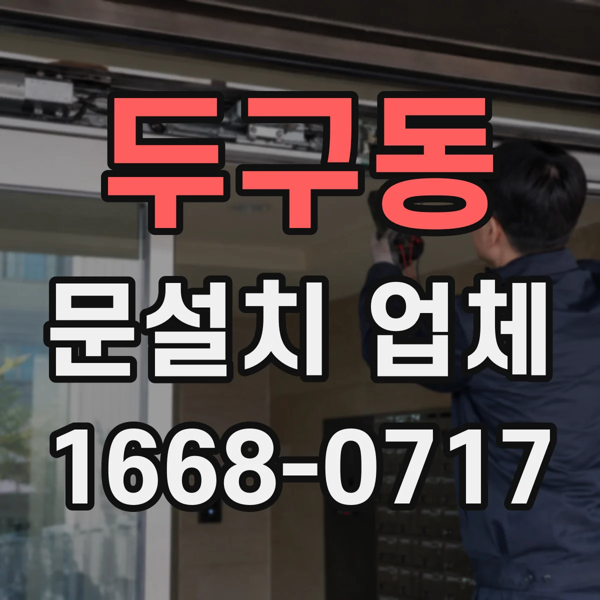 두구동 문설치 업체