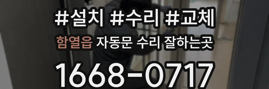함열읍 자동문 수리 잘하는곳