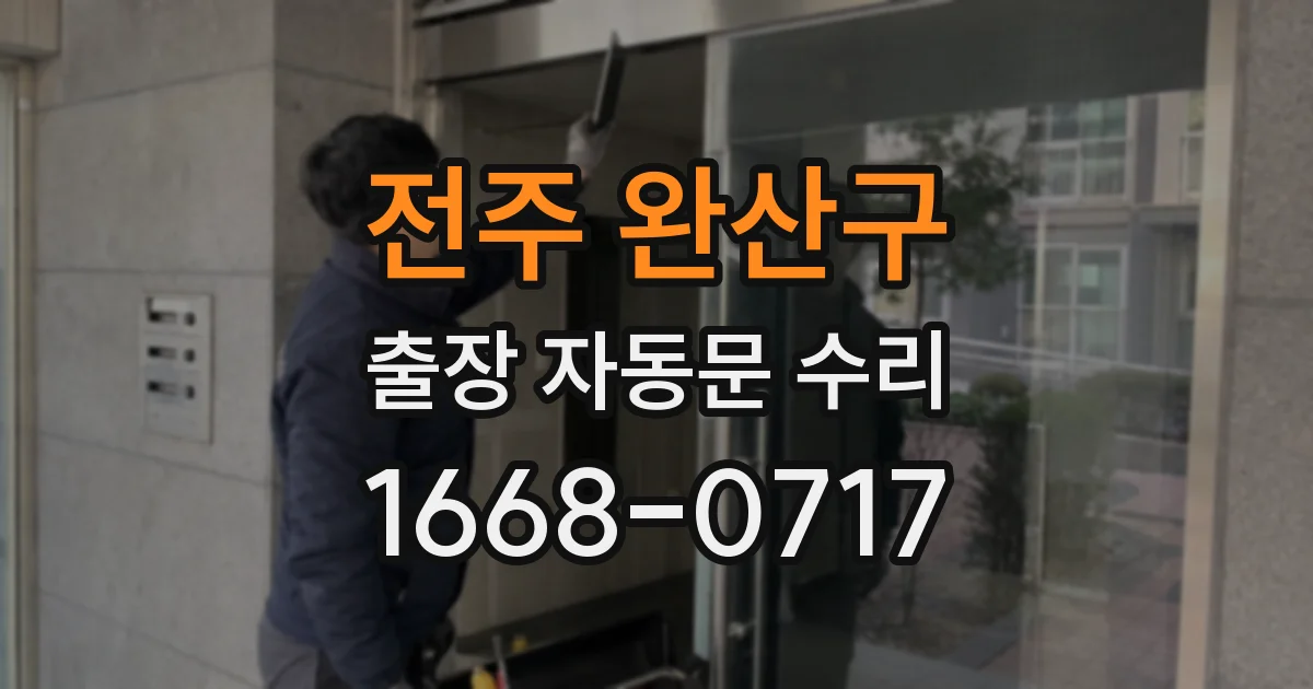 전주 완산구 출장 자동문 수리