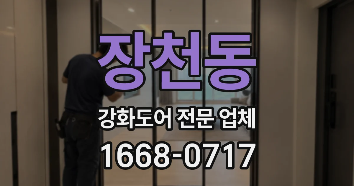 장천동 강화도어 전문 업체