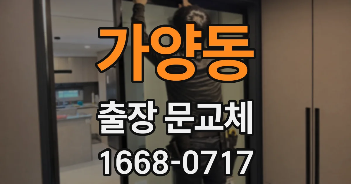 가양동 출장 문교체