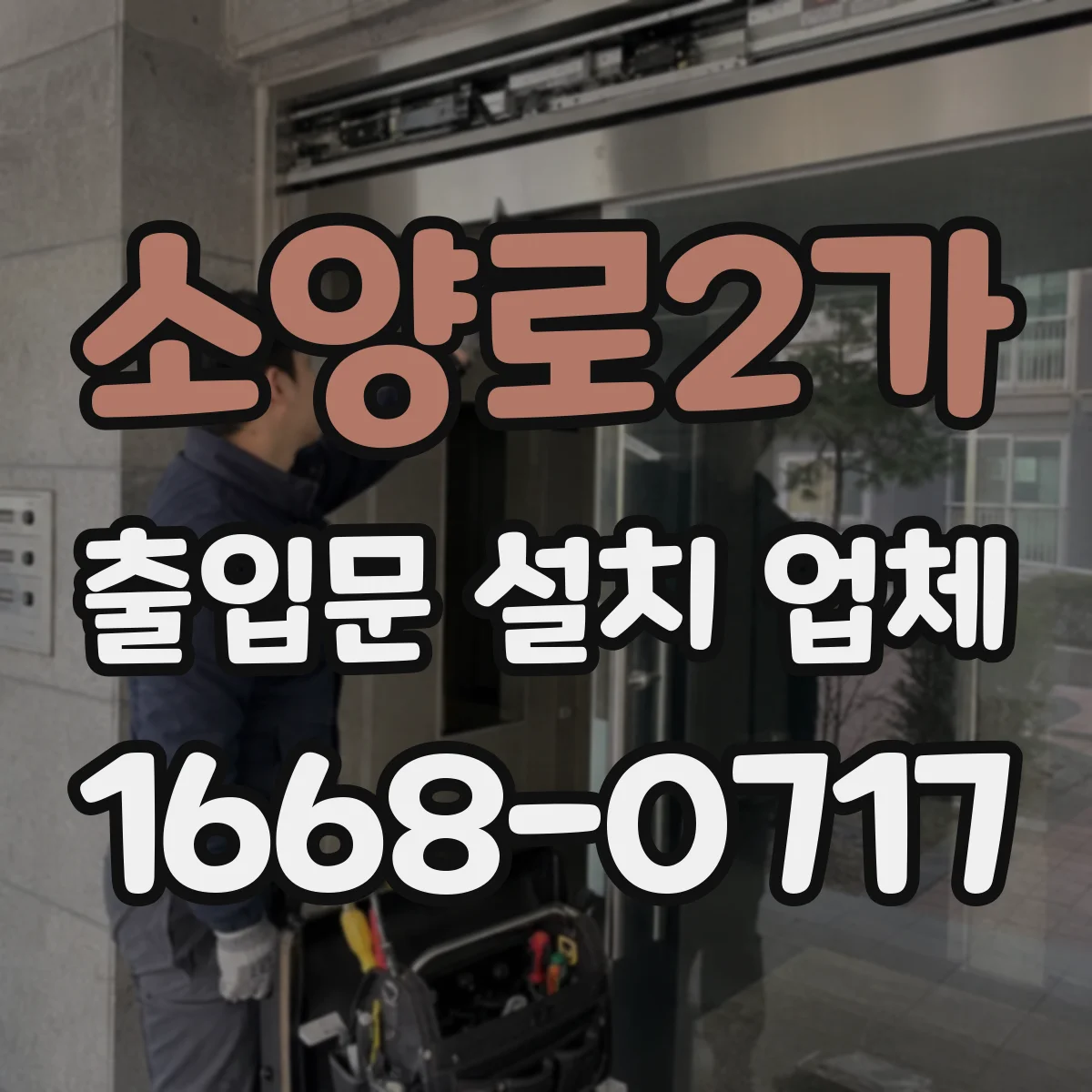 소양로2가 출입문 설치 업체