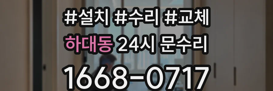 하대동 24시 문수리