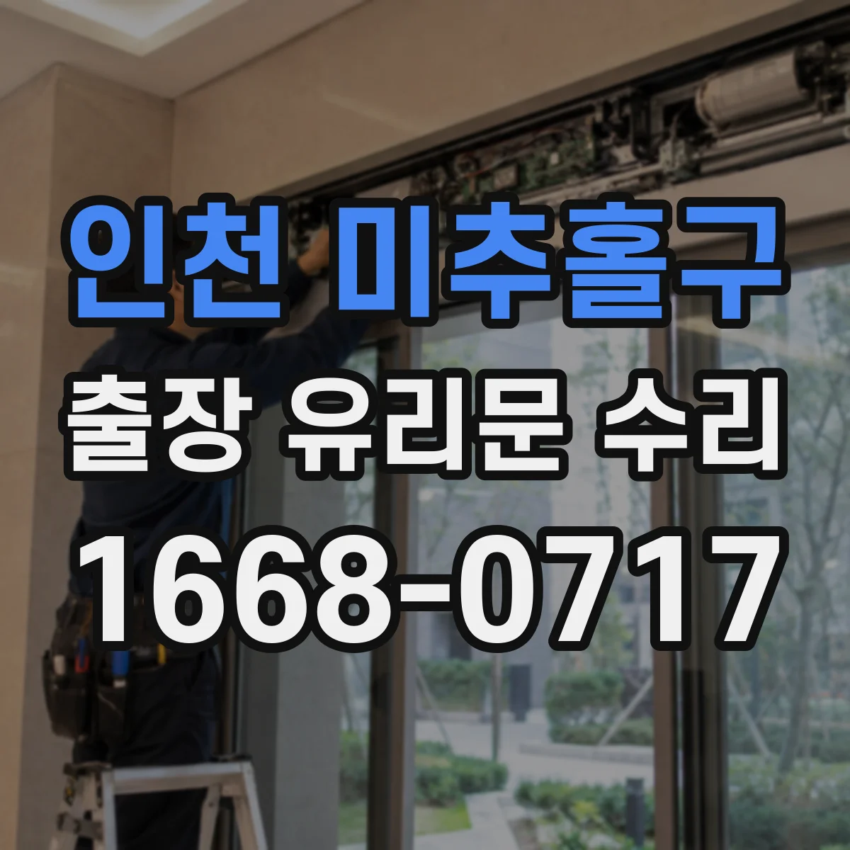 인천 미추홀구 출장 유리문 수리