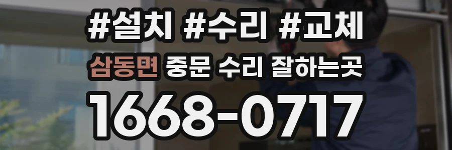 삼동면 중문 수리 잘하는곳