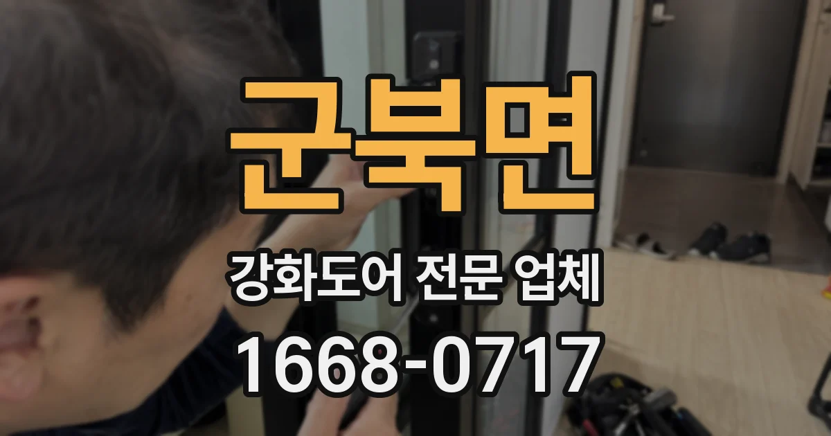 군북면 강화도어 전문 업체