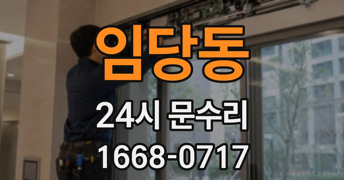 임당동 24시 문수리