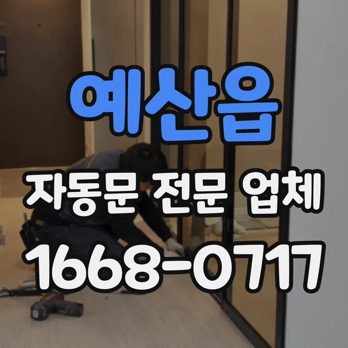예산읍 자동문 전문 업체