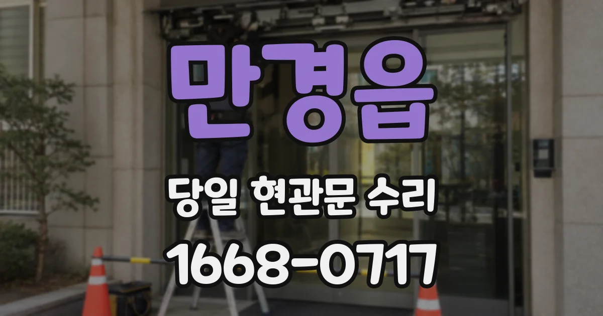 만경읍 당일 현관문 수리