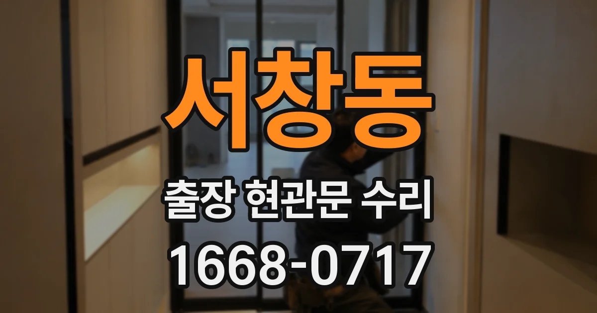 서창동 출장 현관문 수리