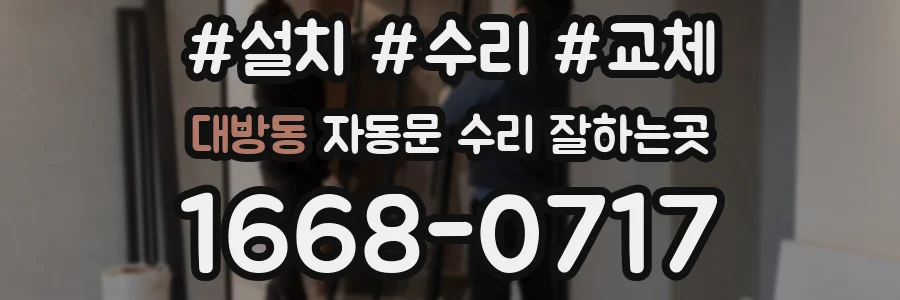 대방동 자동문 수리 잘하는곳