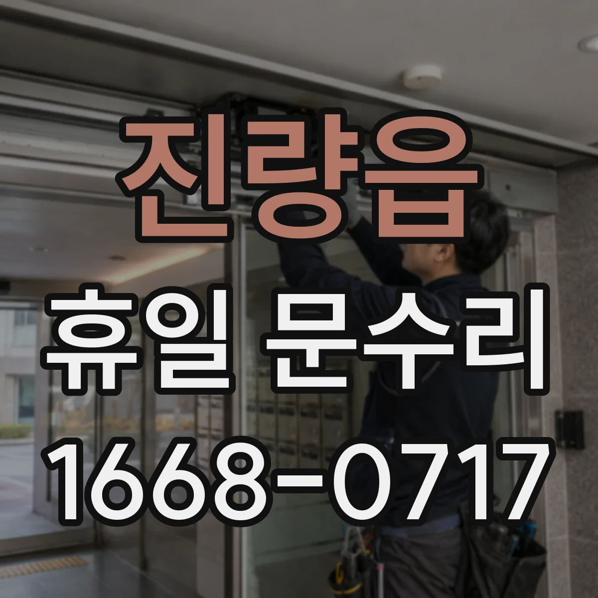 진량읍 휴일 문수리