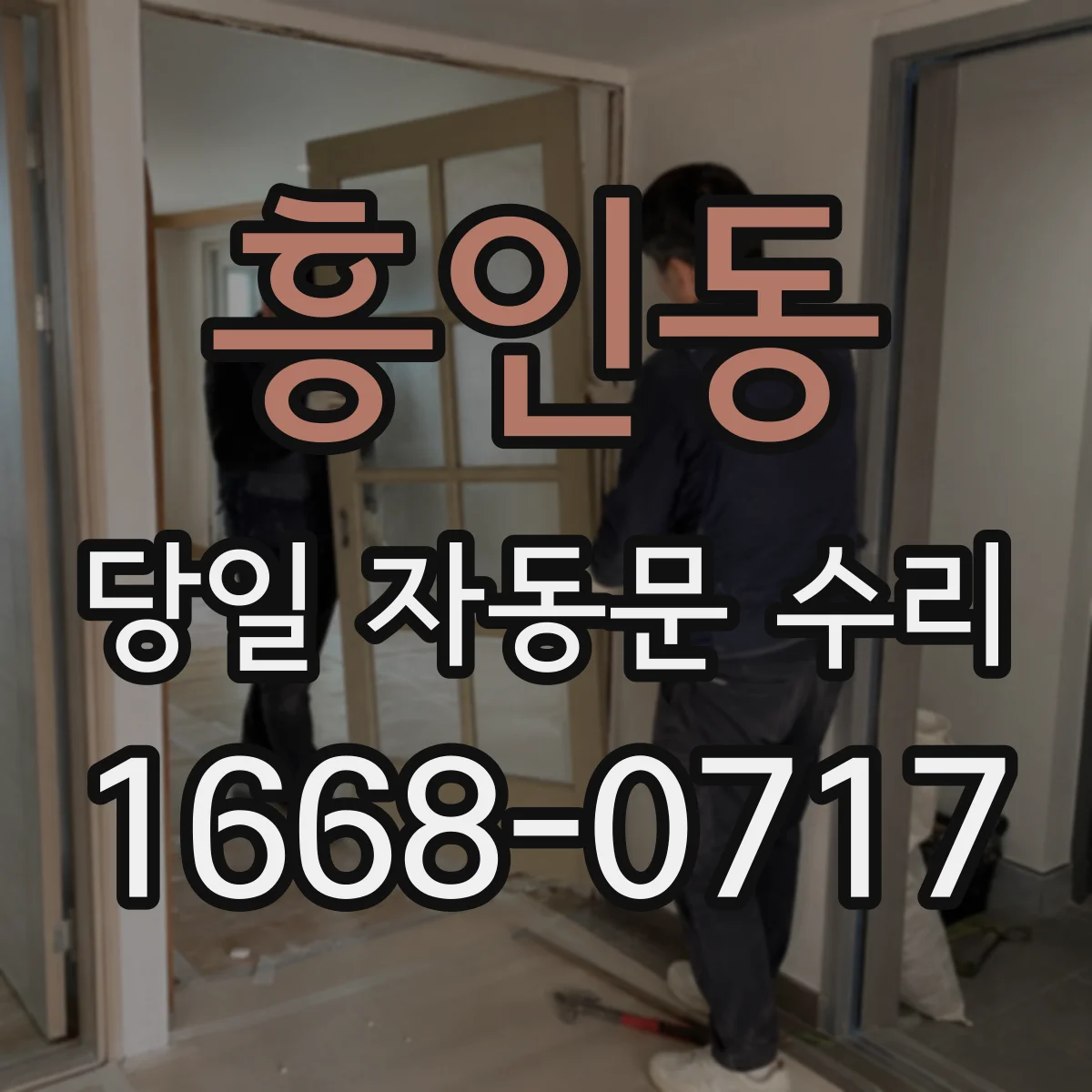 흥인동 당일 자동문 수리