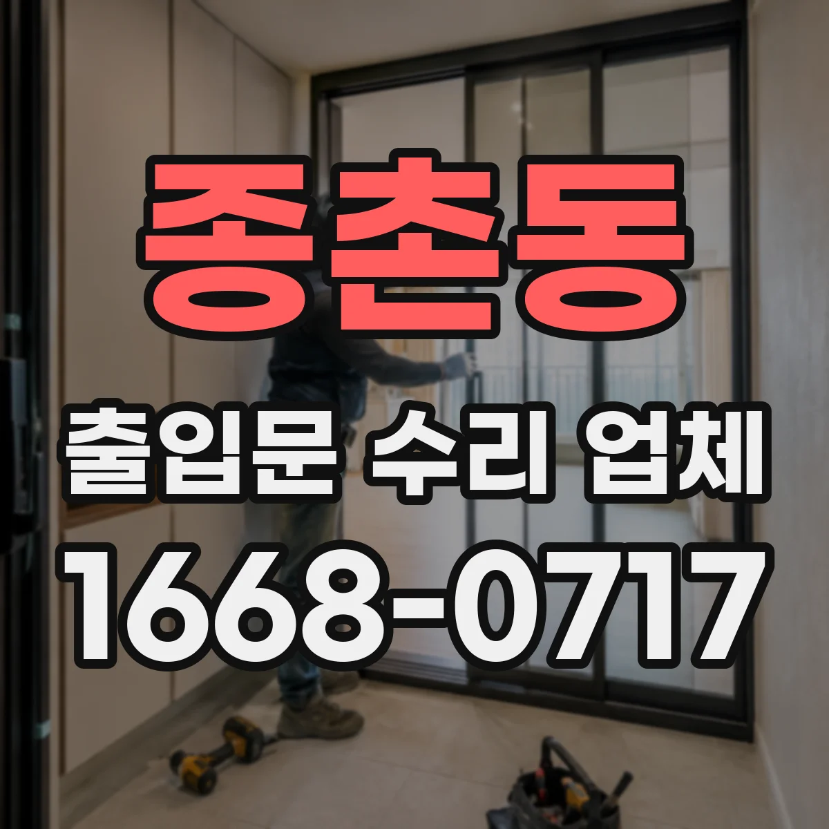 종촌동 출입문 수리 업체