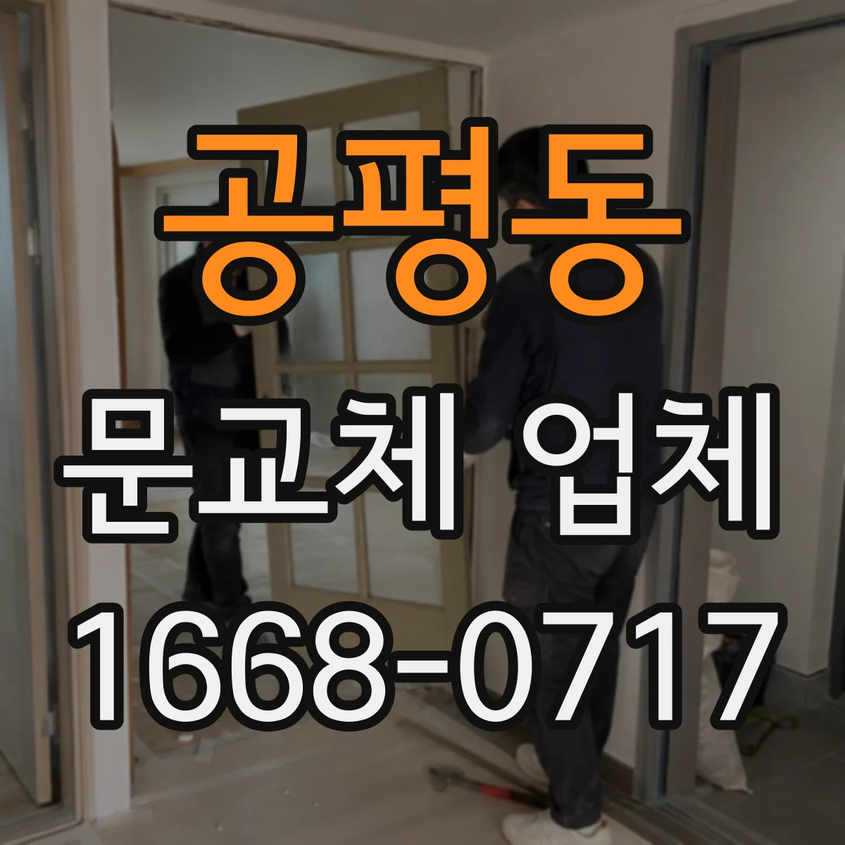 공평동 문교체 업체