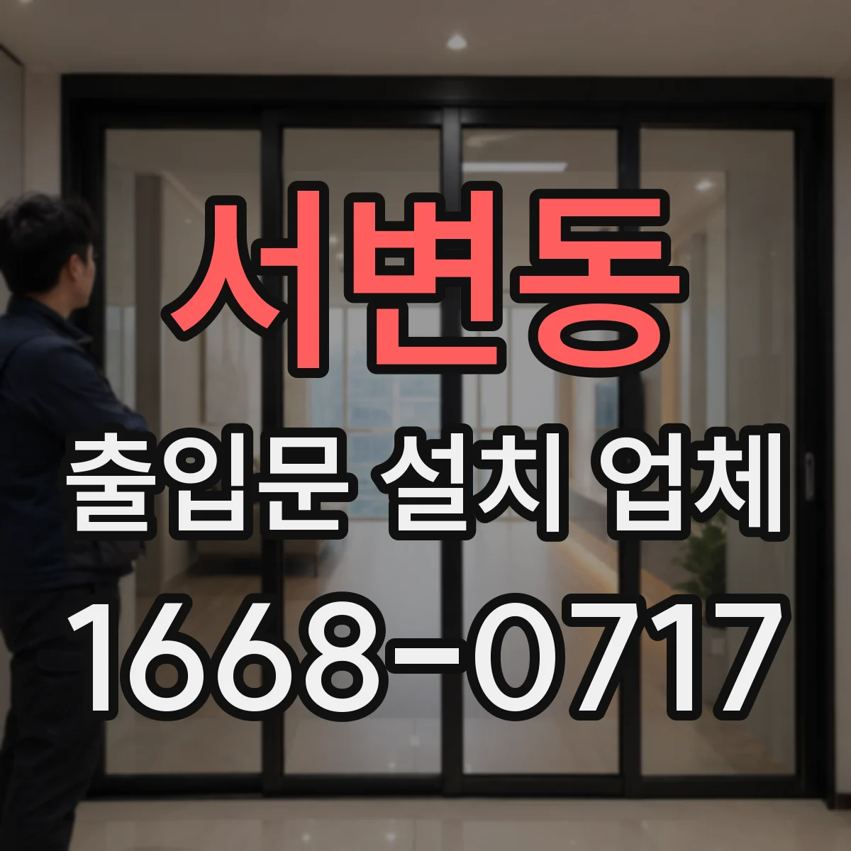서변동 출입문 설치 업체 기존 문 해체 전 확인사항과 폐기 비용 산정 기준
