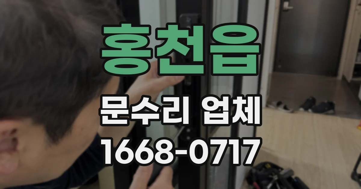 홍천읍 문수리 업체