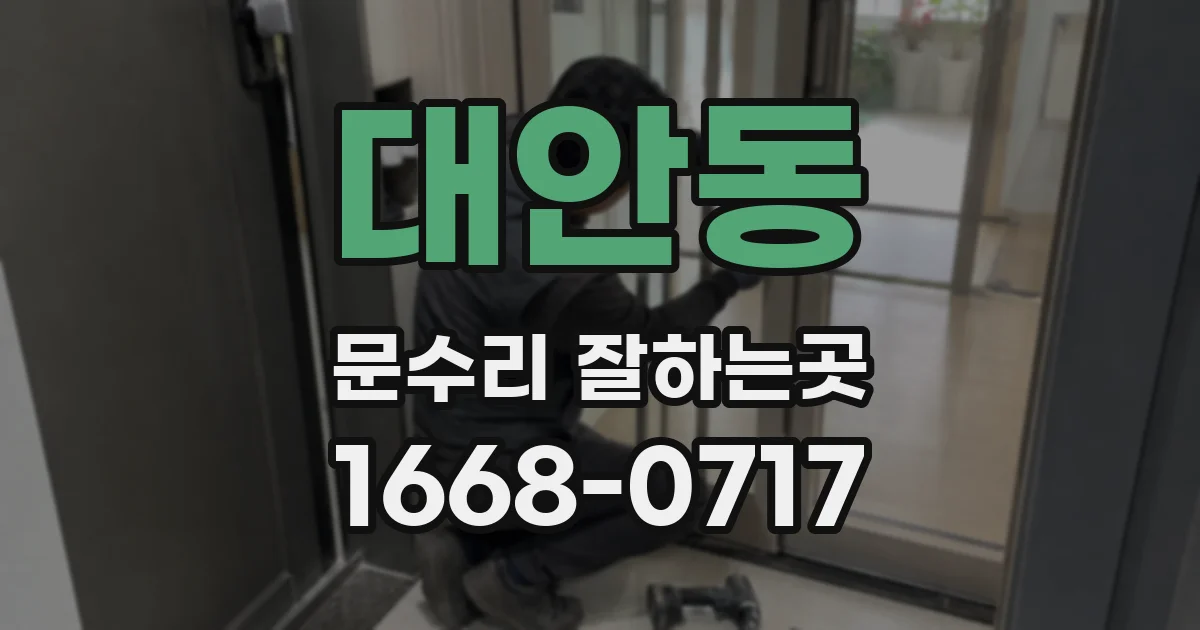 대안동 문수리 잘하는곳