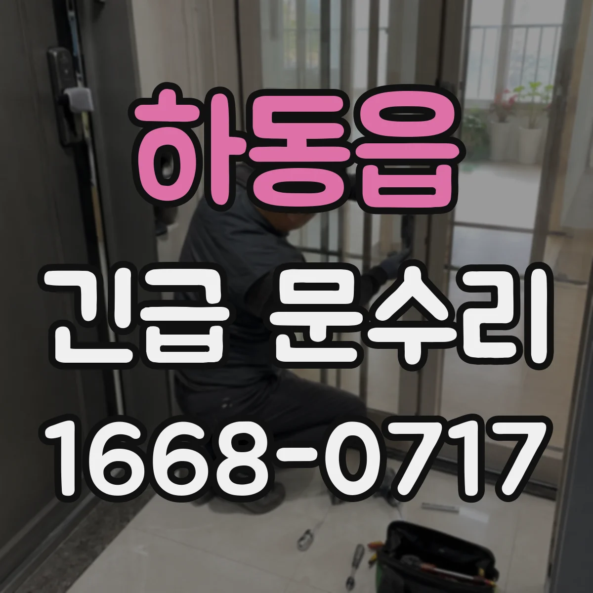 하동읍 긴급 문수리