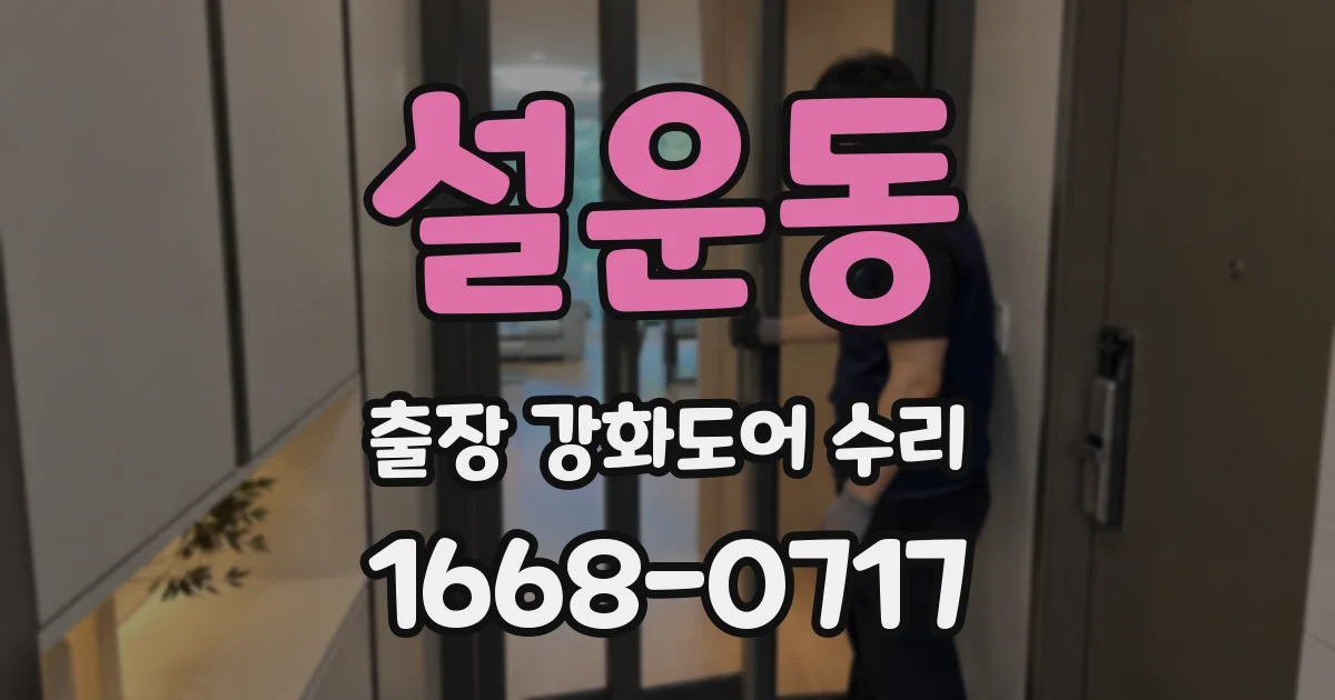설운동 출장 강화도어 수리