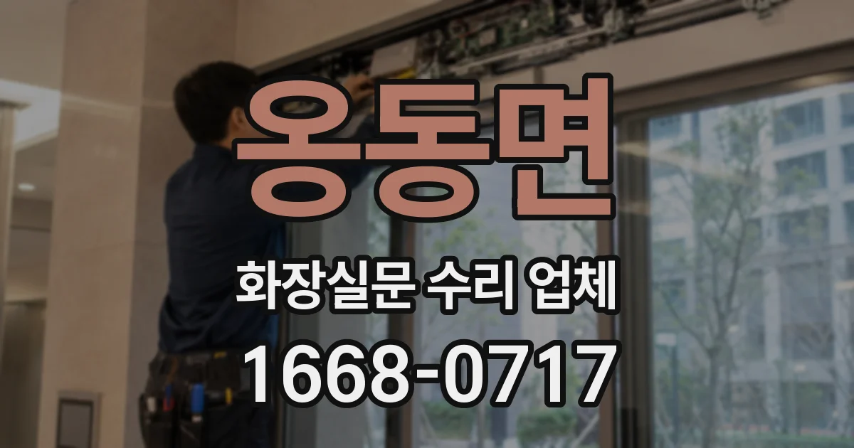옹동면 화장실문 수리 업체
