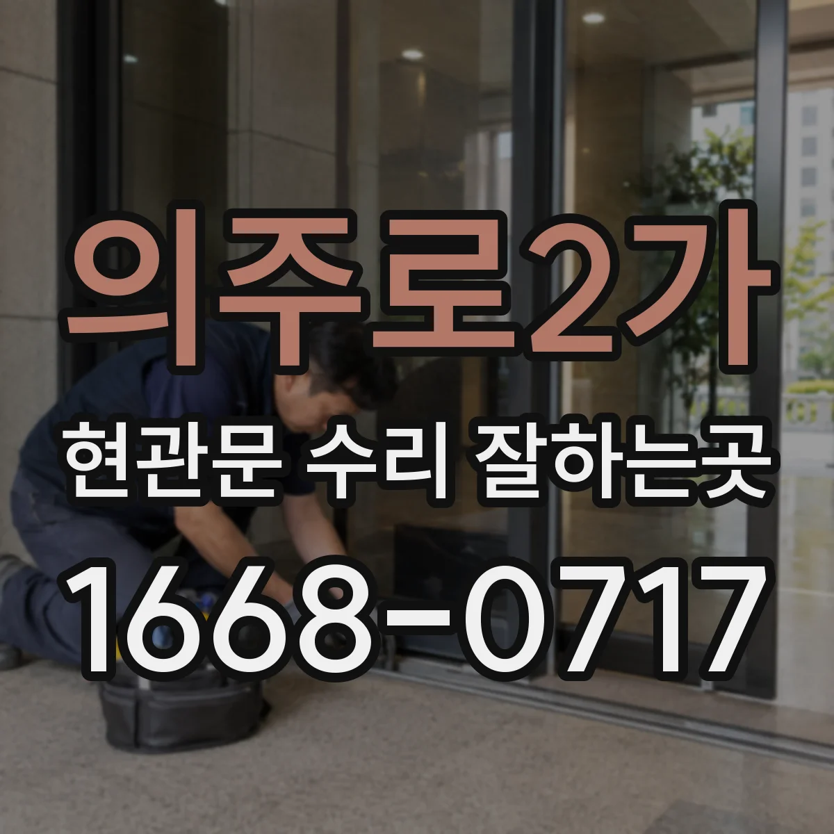 의주로2가 현관문 수리 잘하는곳