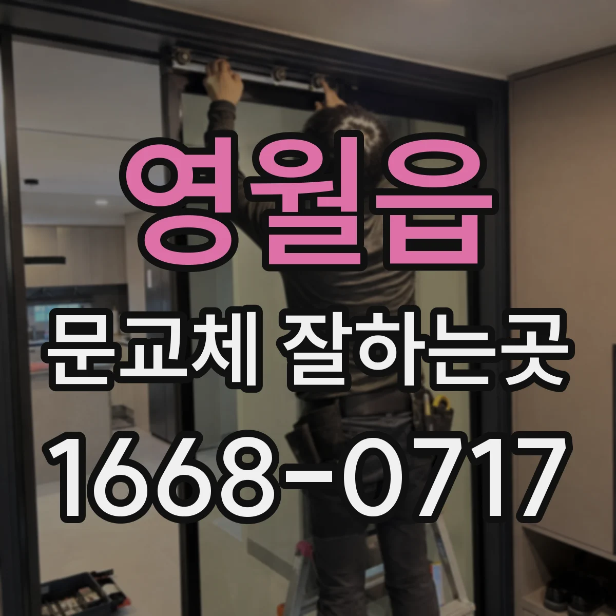 영월읍 문교체 잘하는곳