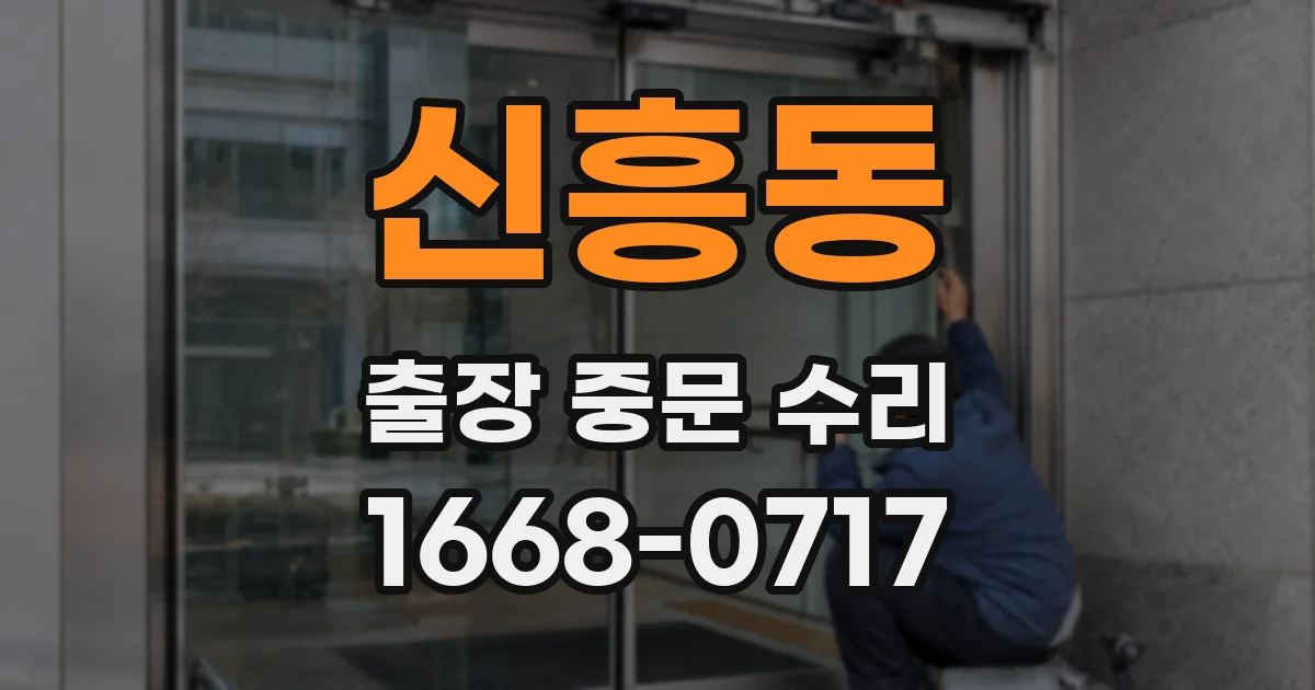 신흥동 출장 중문 수리