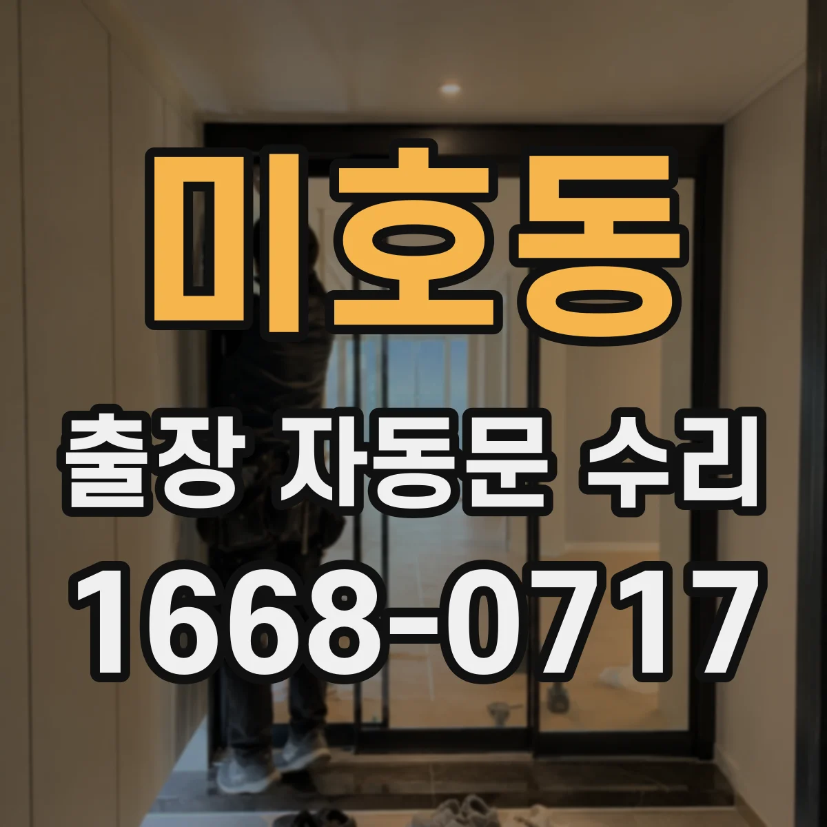 미호동 출장 자동문 수리