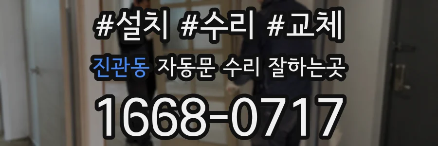 진관동 자동문 수리 잘하는곳