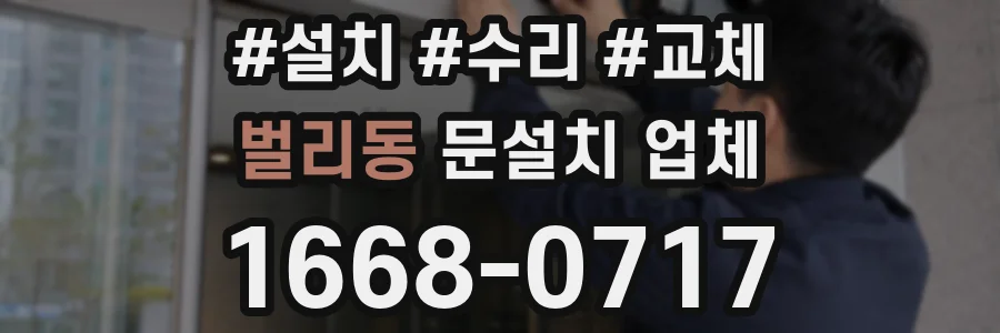 벌리동 문설치 업체