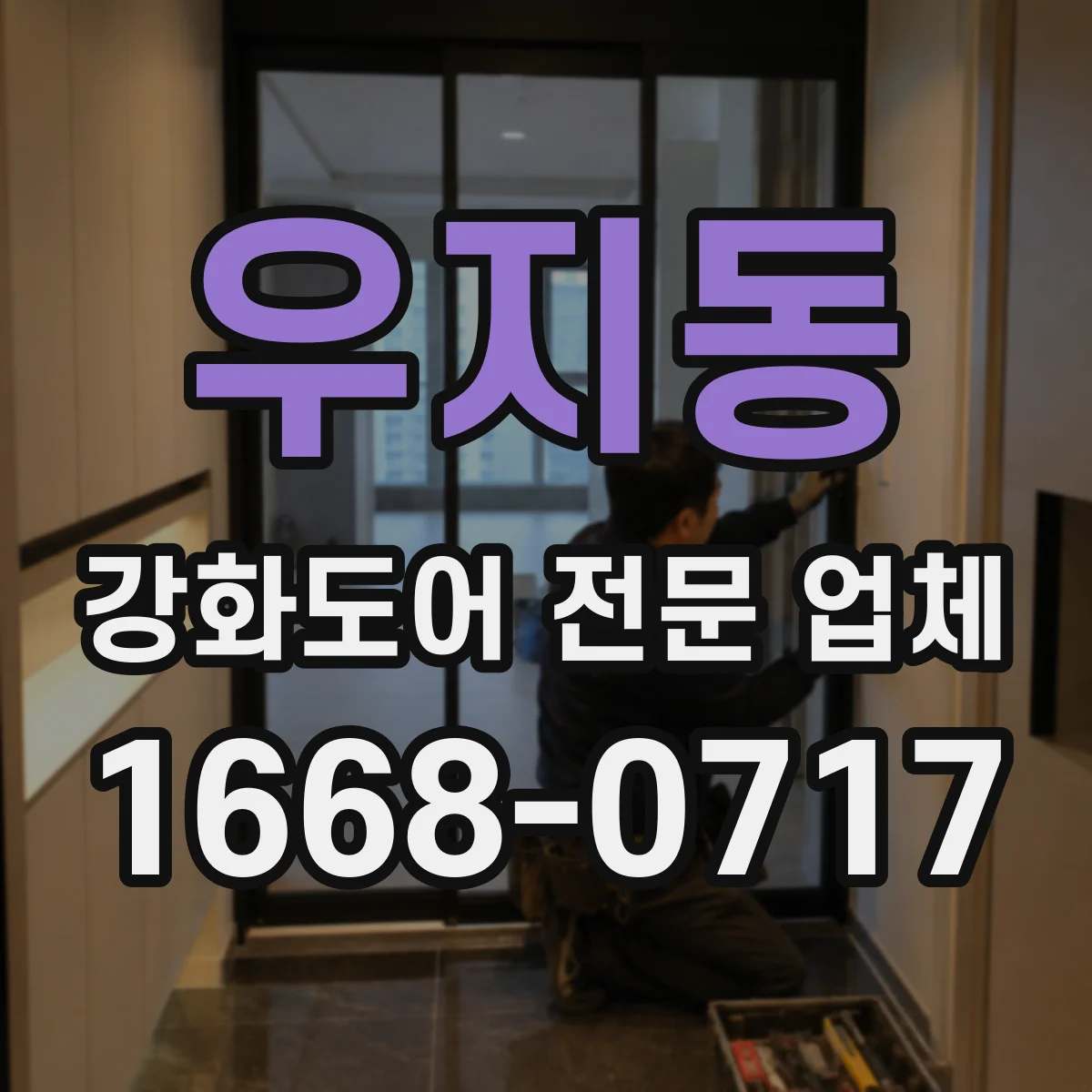 우지동 강화도어 전문 업체