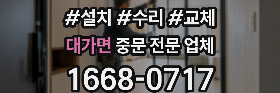 대가면 중문 전문 업체
