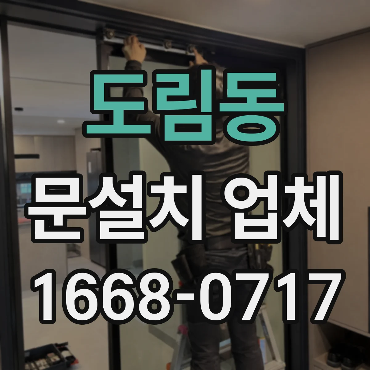 도림동 문설치 업체