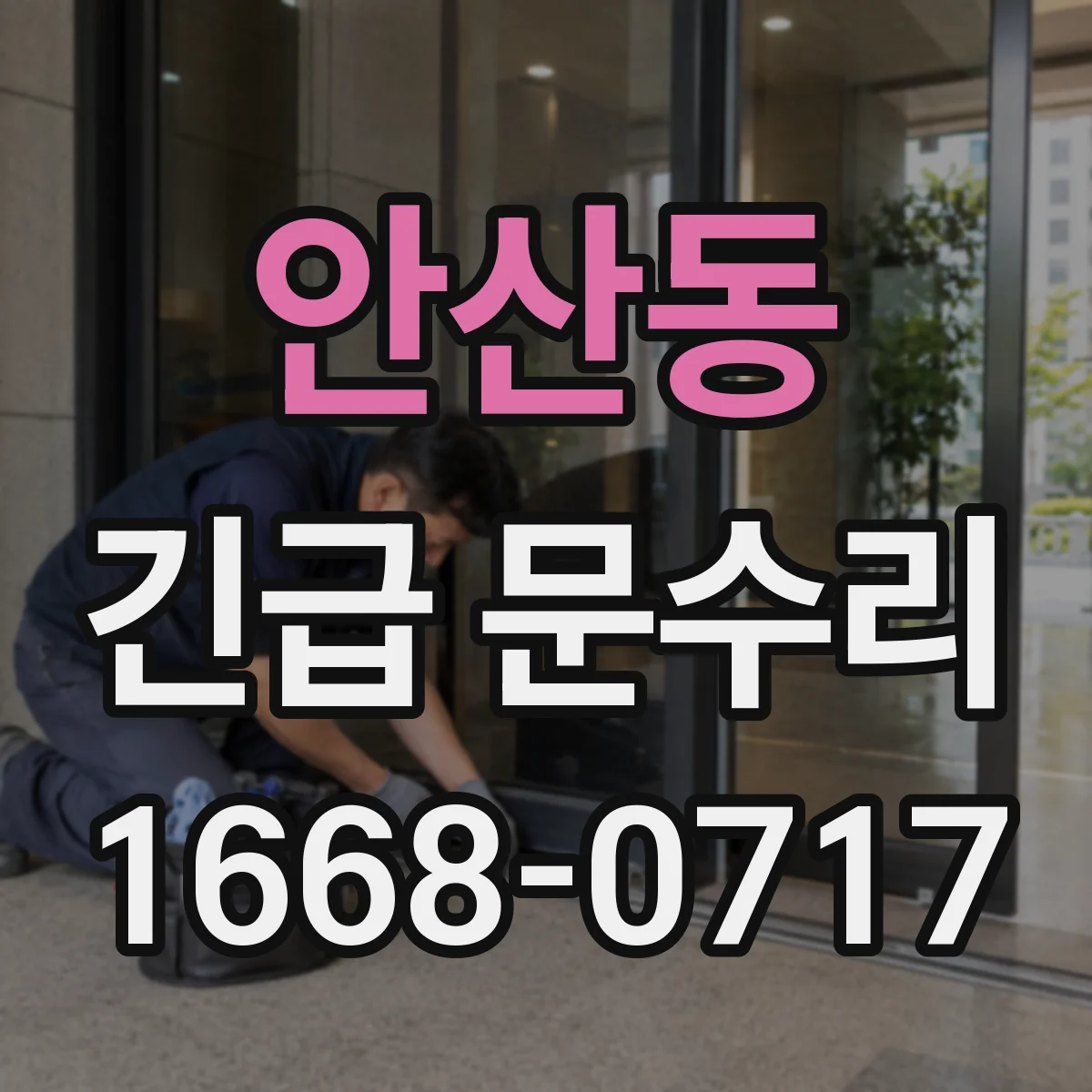 안산동 긴급 문수리