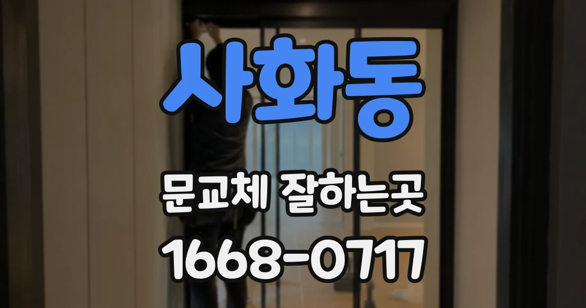사화동 문교체 잘하는곳
