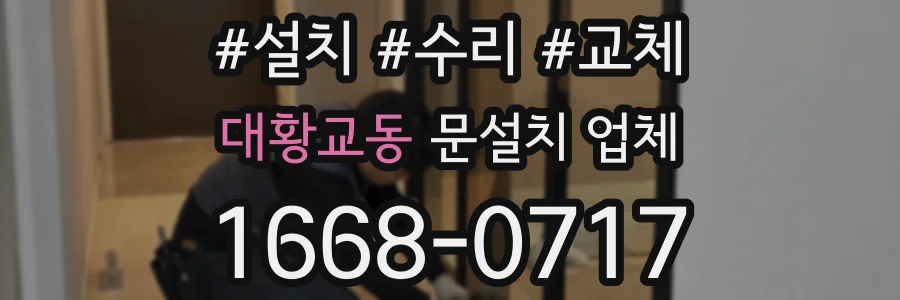 대황교동 문설치 업체