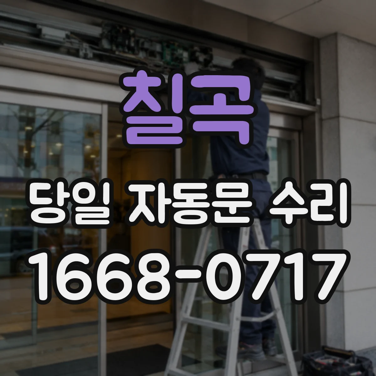 칠곡 당일 자동문 수리 원격관제 단말 펌웨어 이상 당일 업데이트