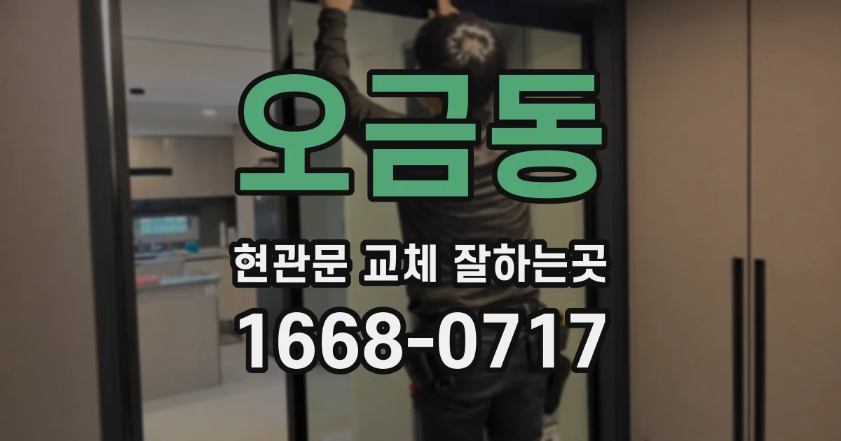 오금동 현관문 교체 잘하는곳