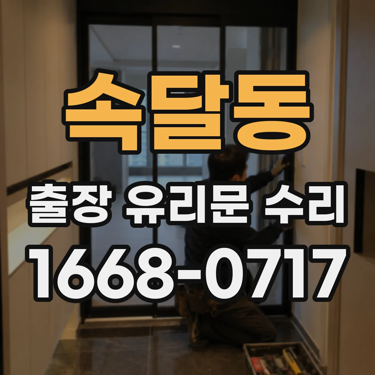 속달동 출장 유리문 수리