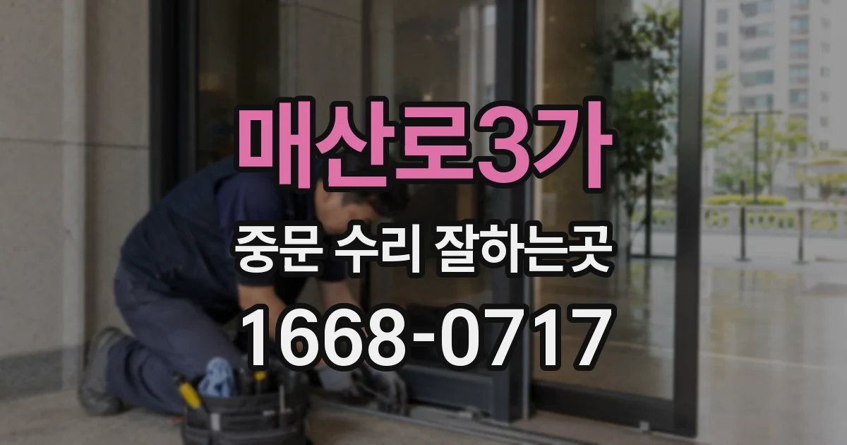 매산로3가 중문 수리 잘하는곳