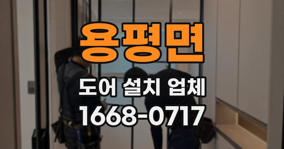 용평면 도어 설치 업체