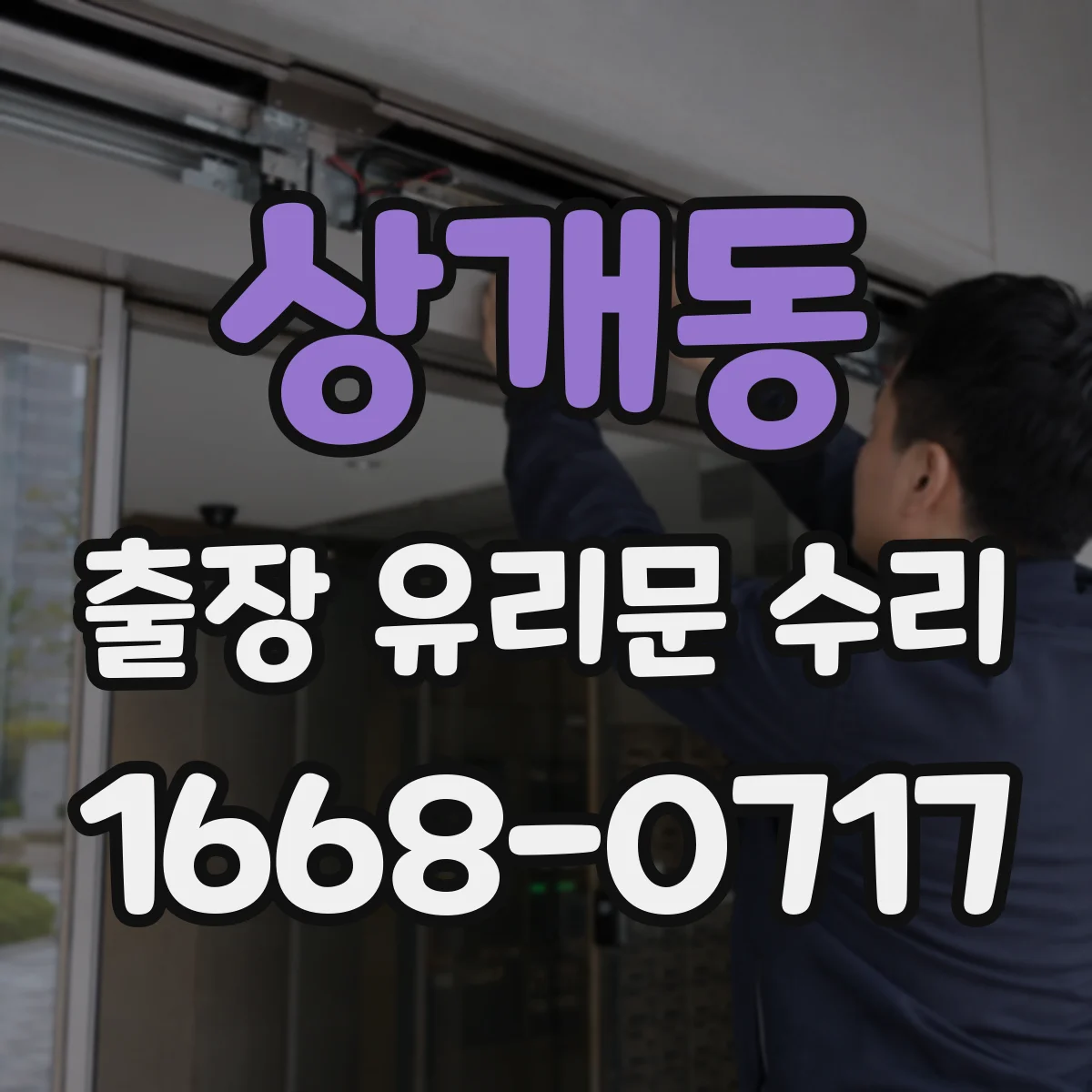 상개동 출장 유리문 수리