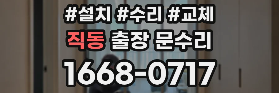 직동 출장 문수리