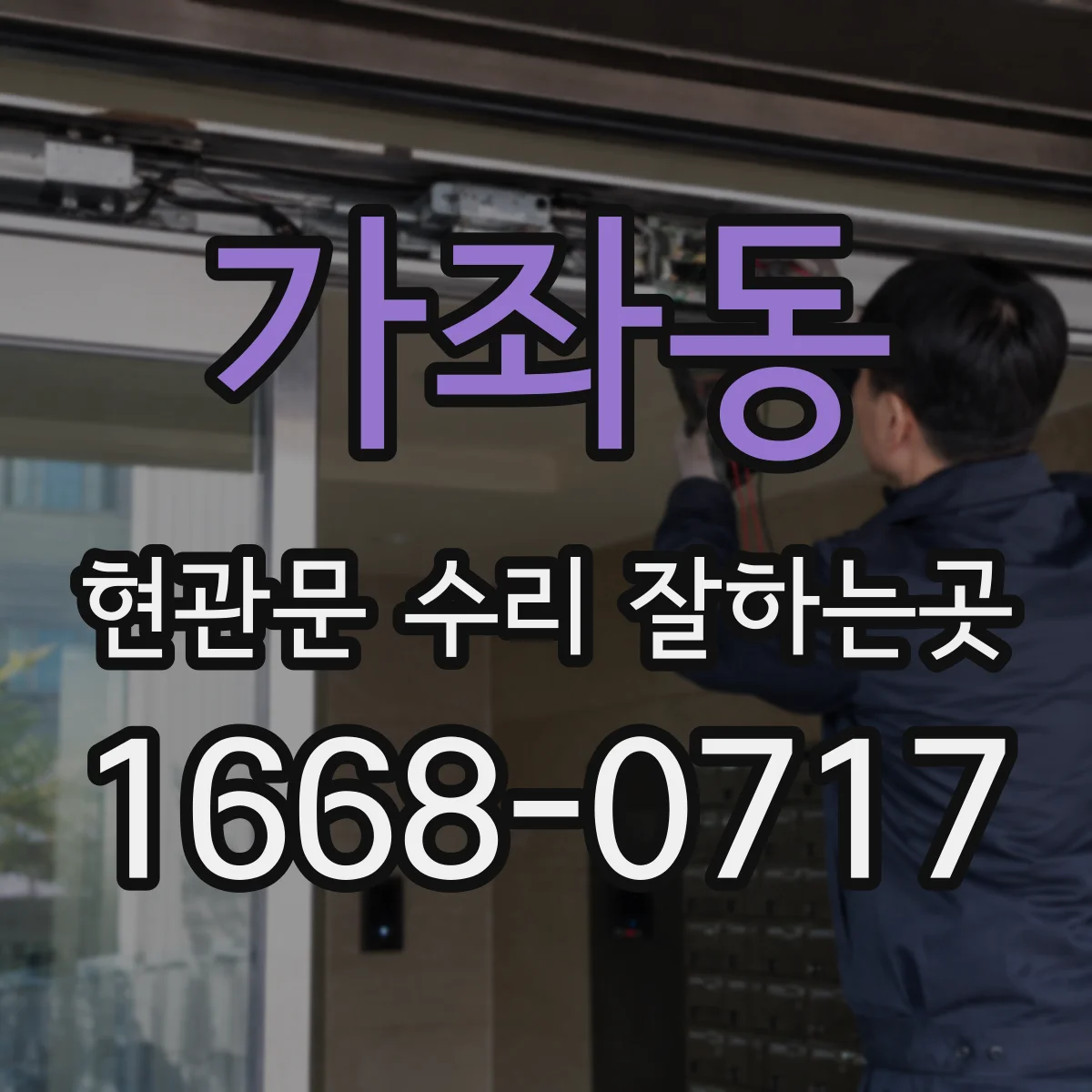 가좌동 현관문 수리 잘하는곳
