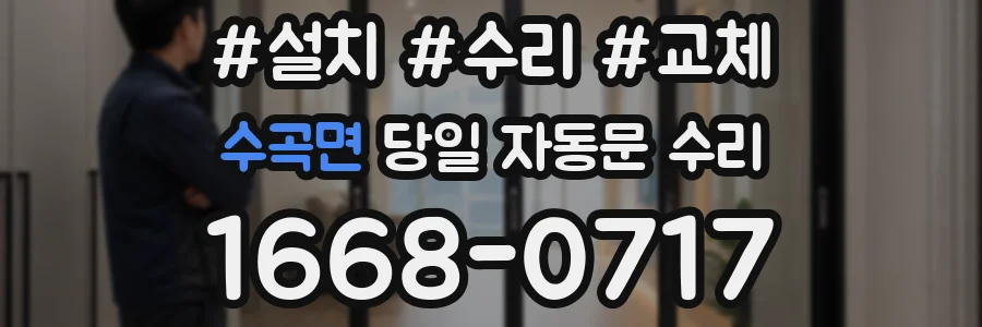 수곡면 당일 자동문 수리