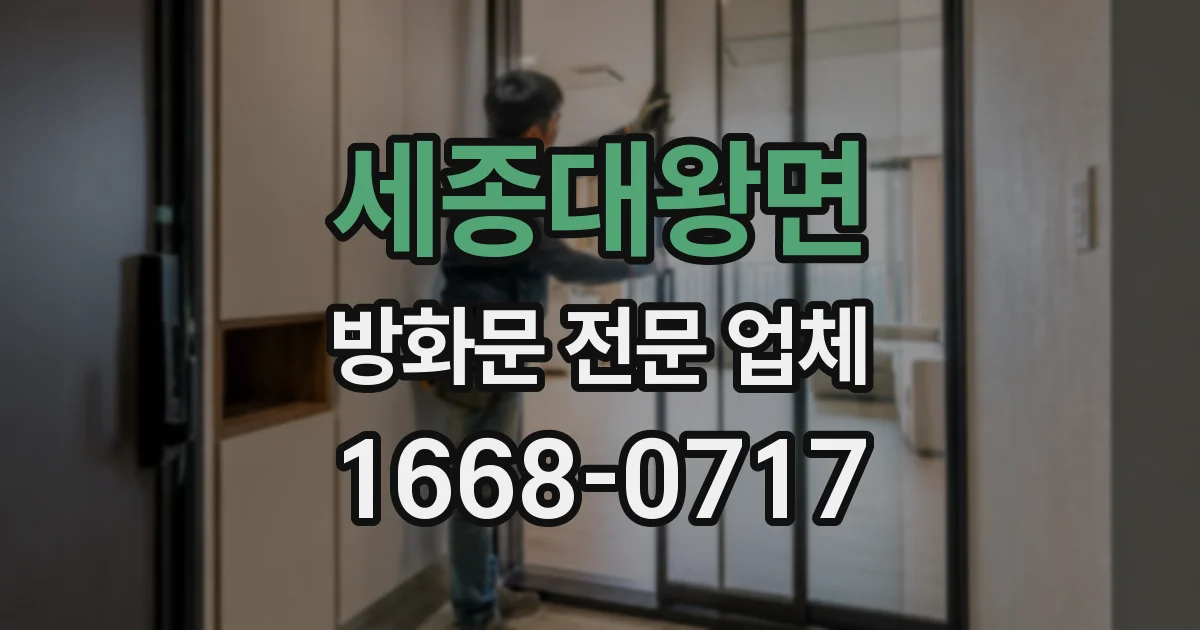 세종대왕면 방화문 전문 업체