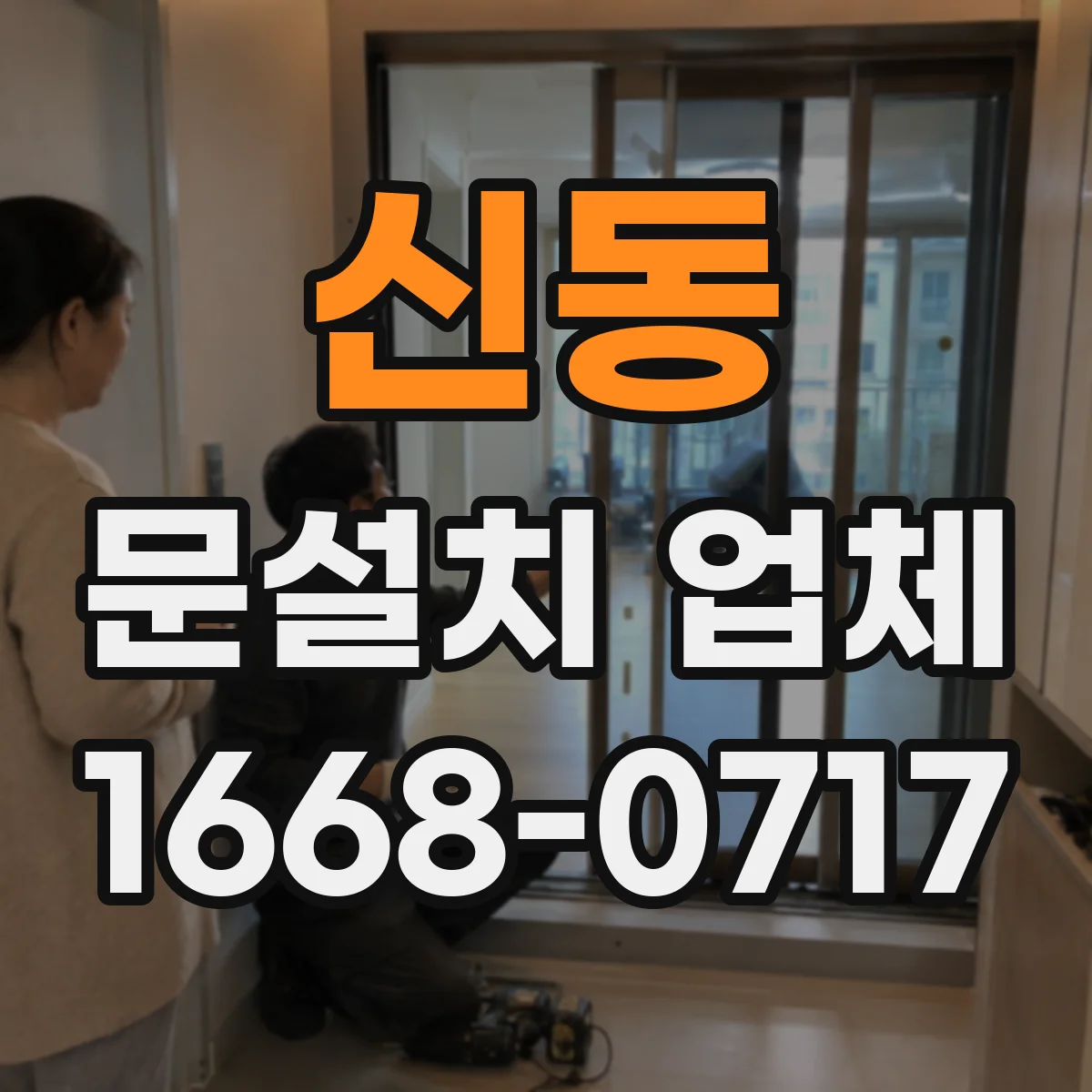 신동 문설치 업체
