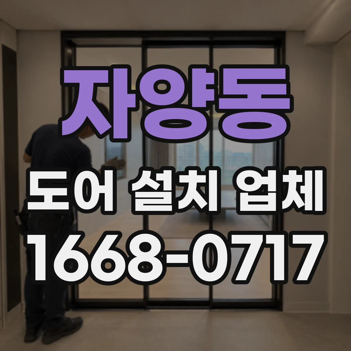 자양동 도어 설치 업체